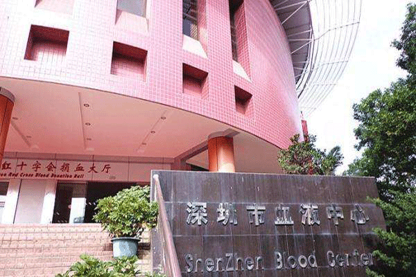 深圳市血液中心