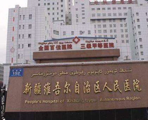 新疆維吾爾自治區人民醫院